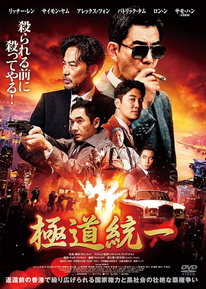 Amazon.co.jp: 極道統一 : リッチー・レン, サイモン・ヤム